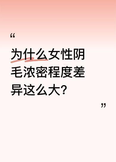 大多数女性阴毛呈倒三角形分布，但浓密程度因人而异。有人茂盛，有人稀疏。一些人误解