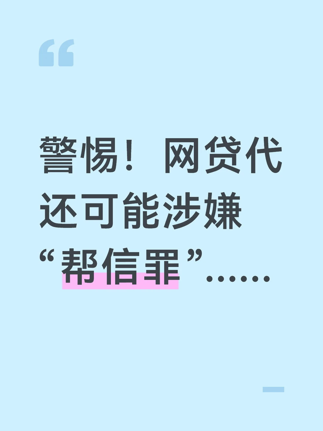网贷代还可能涉嫌“帮信罪”