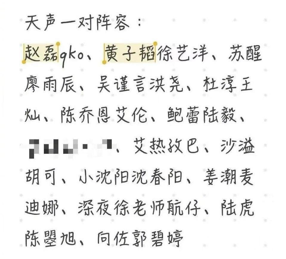 网传浙江卫视《天声一对》本季阵容有：赵磊qko，黄子韬徐艺洋，苏醒廖语辰、陈乔恩