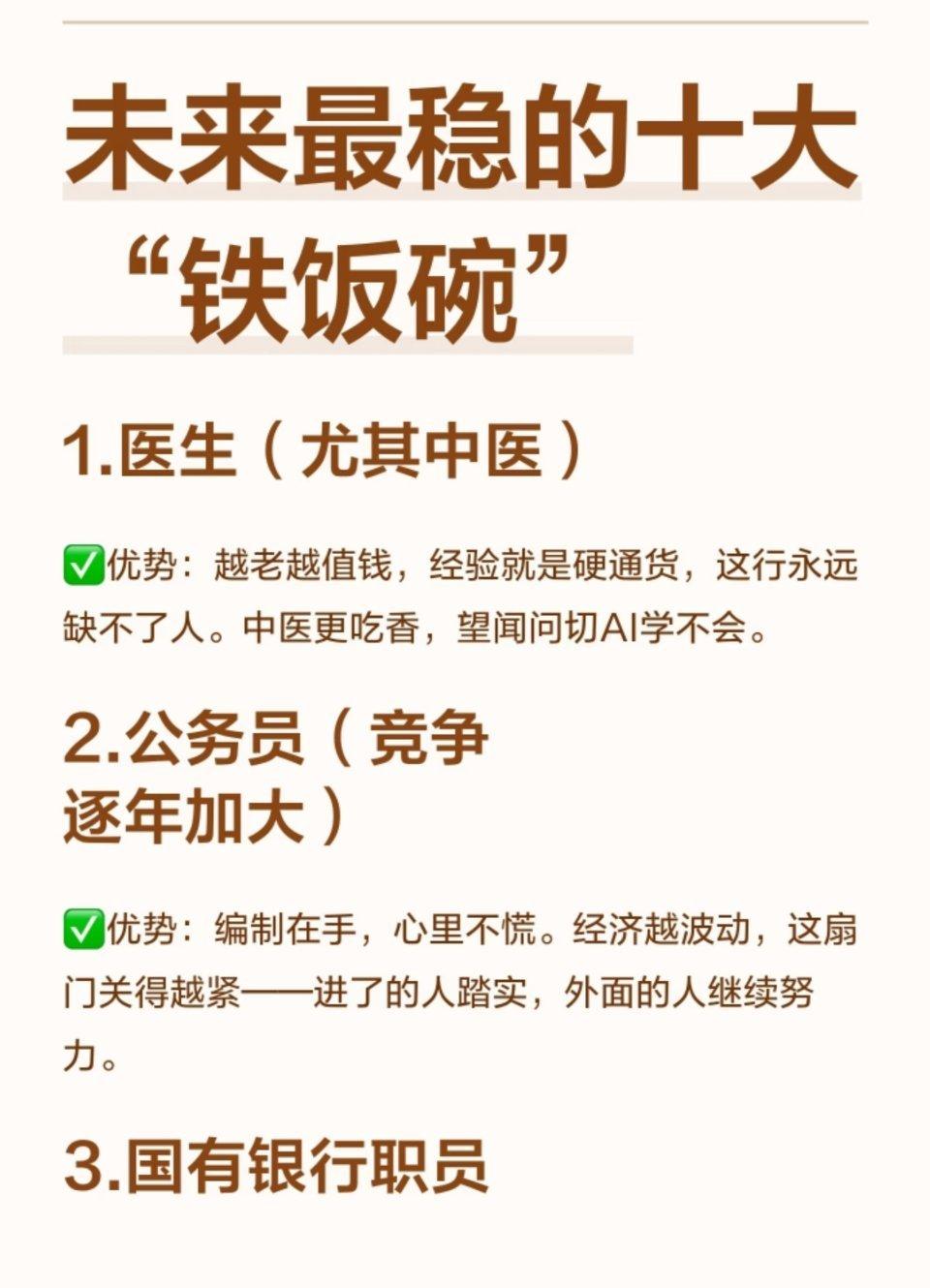 未来最稳的“十大铁饭碗