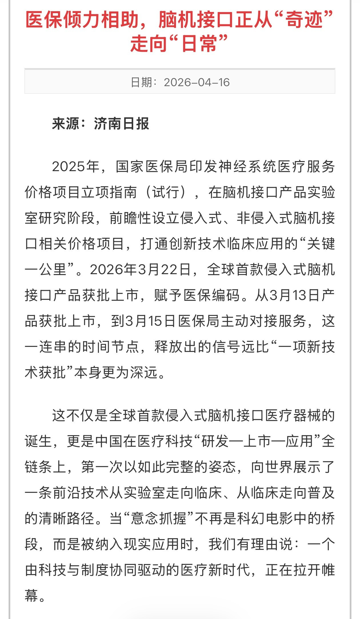woc，我才知道脑机接口进医保了，真的进医保了。今年3月，国家医保局给脑机接