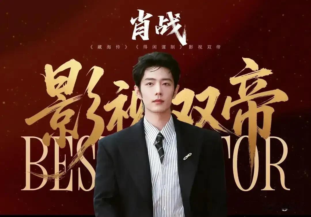 近日，演员肖战凭借在《得闲谨制》中的出色演绎，成功入围2026微博电影之夜年度瞩