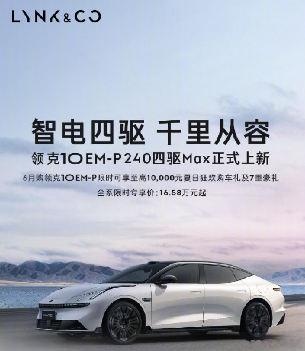 领克超长续航三车齐发领克EM-P领克三车齐发领克这次把桌子掀了：16.98万起