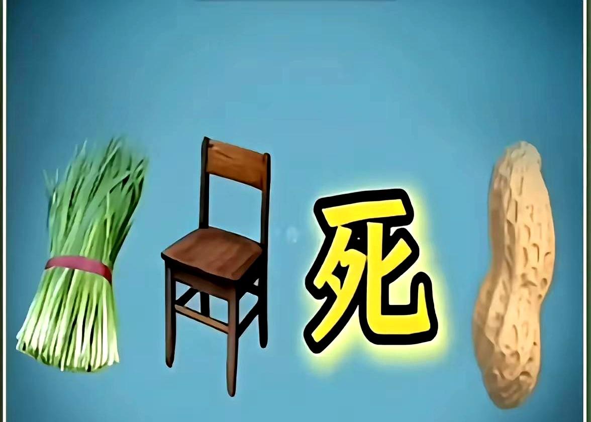 刷到“葱、椅子、花生、还有一个字”这种猜成语题，第一眼真容易被带偏。东西看着都