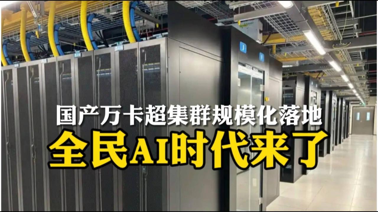 国产万卡超集群规模化落地，全民AI时代开启！