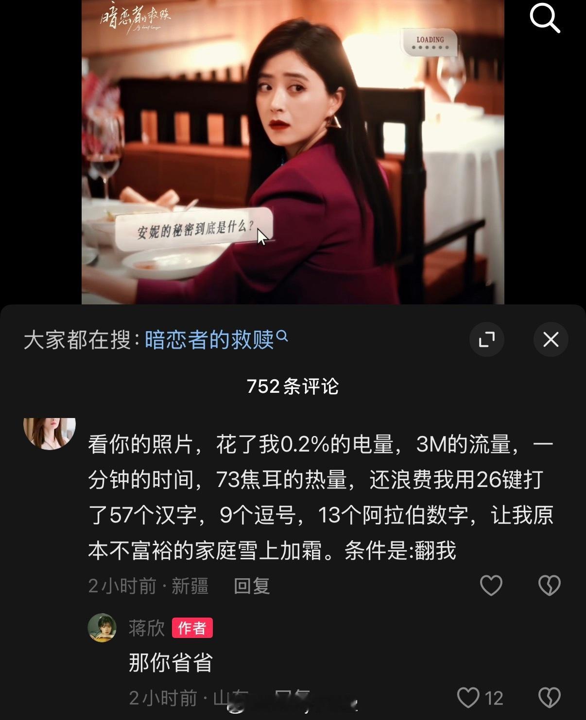 粉丝：妈妈蒋欣：你妈妈也在评论区？啊啊啊啊啊啊啊蒋欣，我恨你是块石头！暗恋者的