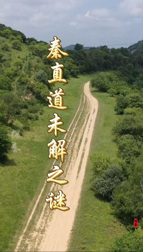 ✨介绍：1️⃣地点：陕西省富县张家湾秦直道。2️⃣地位：是保存最完整、最美的