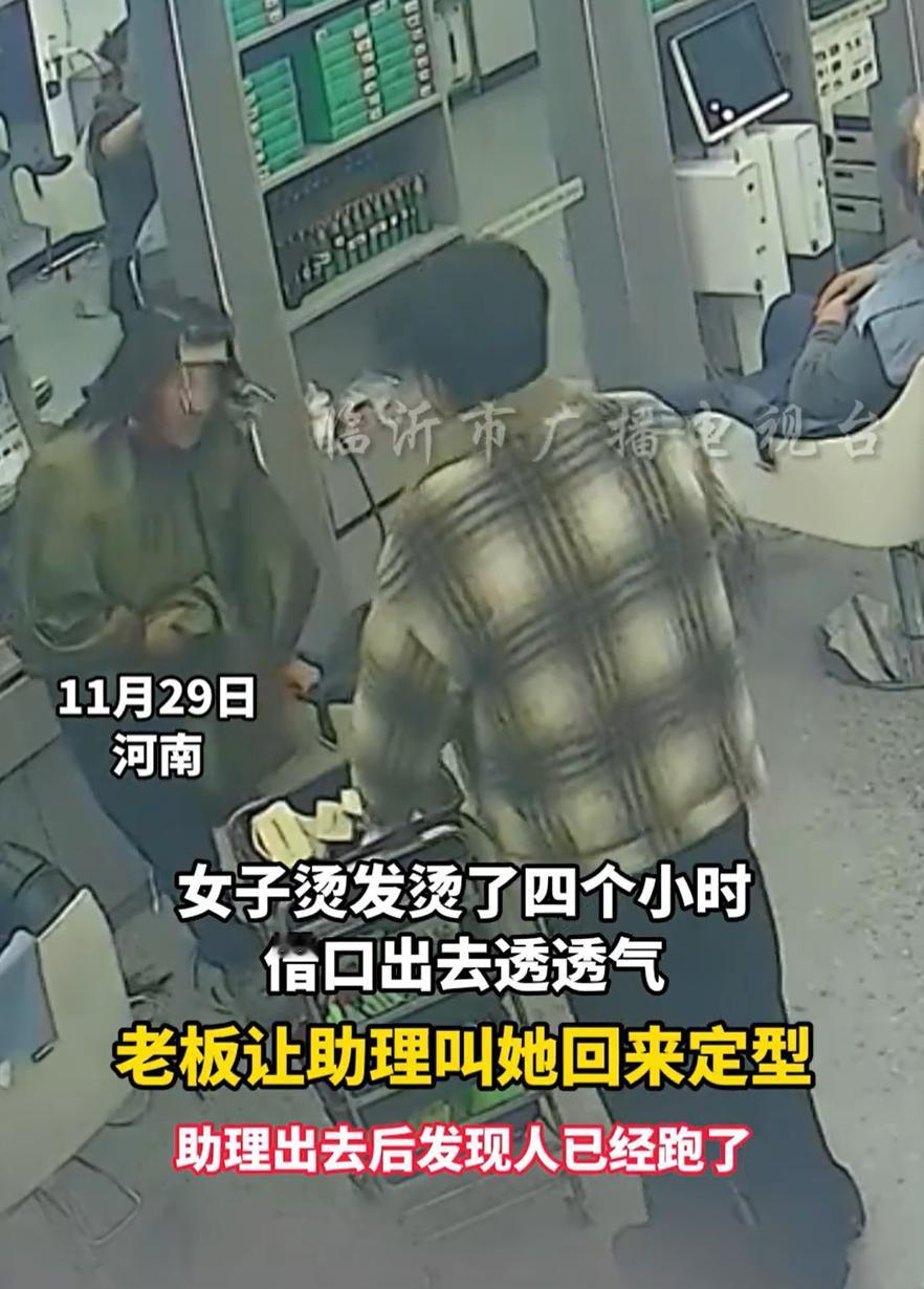 “太丢人了！”河南，一女子去理发店烫头发，店家辛辛苦苦忙活了四个小时，女子突然提