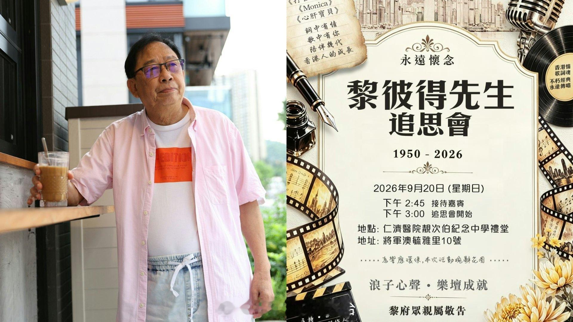 黎彼得上周低调火化完成丧礼9月20日举办追思会主办方邀请许冠杰出席有“鬼马填