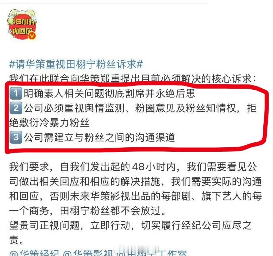 田栩宁粉丝给华策48小时的时间回复粉丝诉求​​​​​​