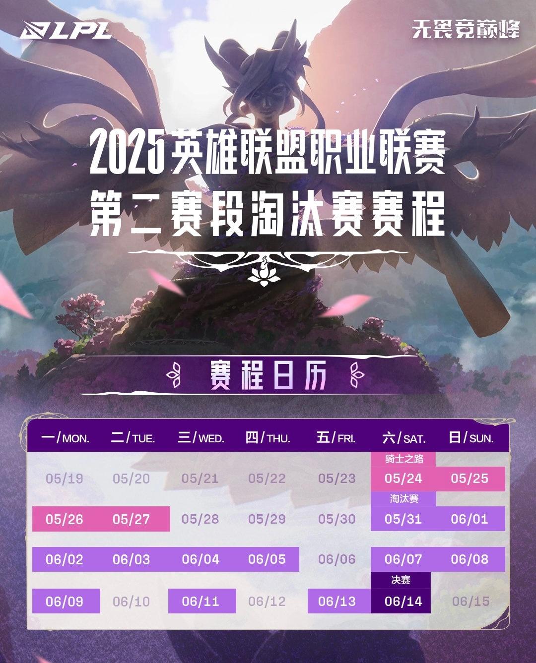 第二赛段淘汰赛程来了：5月31日开打，决赛6月14日，登峰组前四对战骑士之路晋级