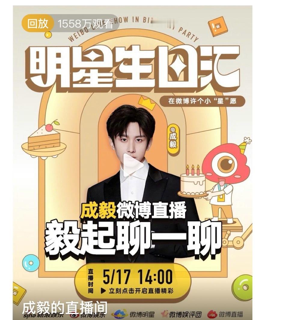 成毅生日直播成毅直播1500多万观看，人气很高，他的身材真的一直都没掉线过成毅直