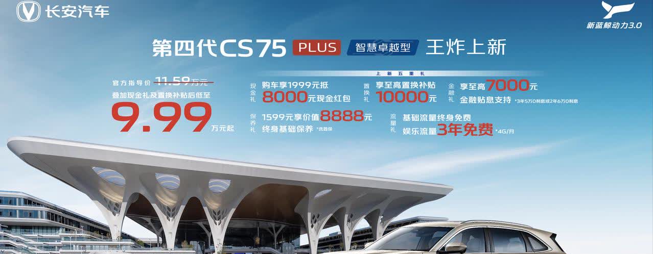 长安第四代CS75PLUS智慧卓越型上市，售价11.59万元起，叠加现金礼及置换