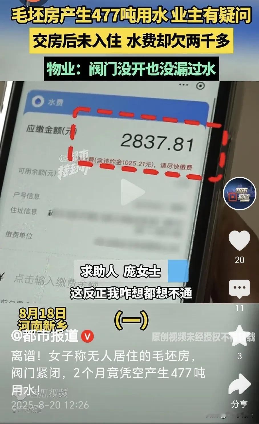 河南新乡，一女子买了套房，交房后空置，全家住在外地，没人到新房看过，谁知要装修时