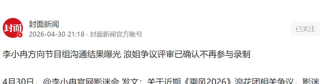 浪姐争议落幕？李小冉沟通结果曝光，涉事评审确认不再参与。一条粉丝会声明，把乘