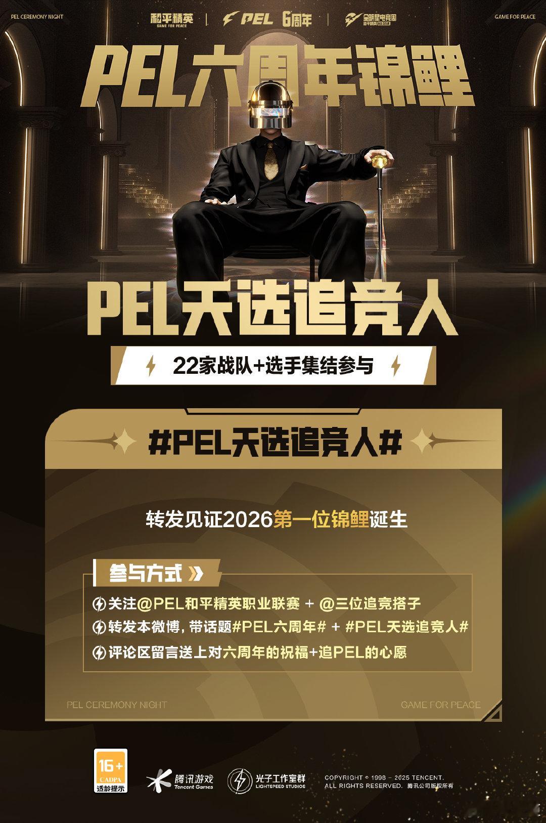 PEL六周年PEL天选追竞人这一次，我们不仅庆祝过往的传奇，更点燃未来的星火。