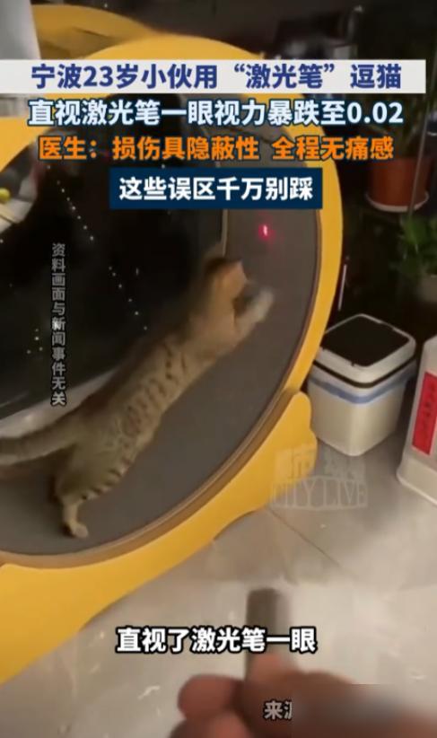 悲剧还是发生了！浙江宁波，一名23岁男子在家用激光笔逗猫说真的之前我还一