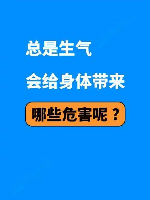 我发现生气对身体健康有这些危害1. 损伤心脑血管：生气后心跳变快、血压猛然