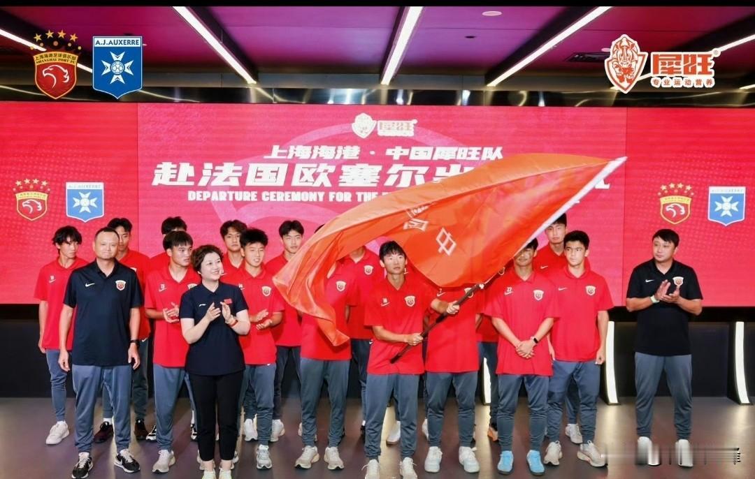 最新！上海海港U17集体留洋一年！据了解，本次留洋上海海港U17将参加法国足协主