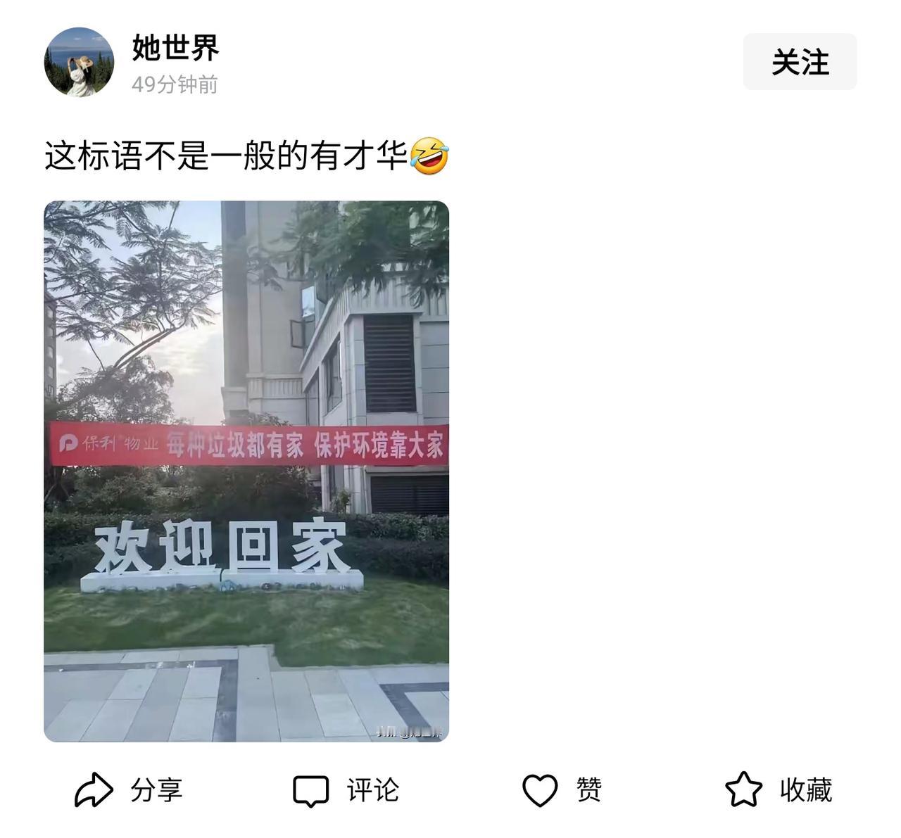 哈哈，这标语有意思。乍一看觉得应该不错，但是又感觉哪里怪怪的[捂脸哭]