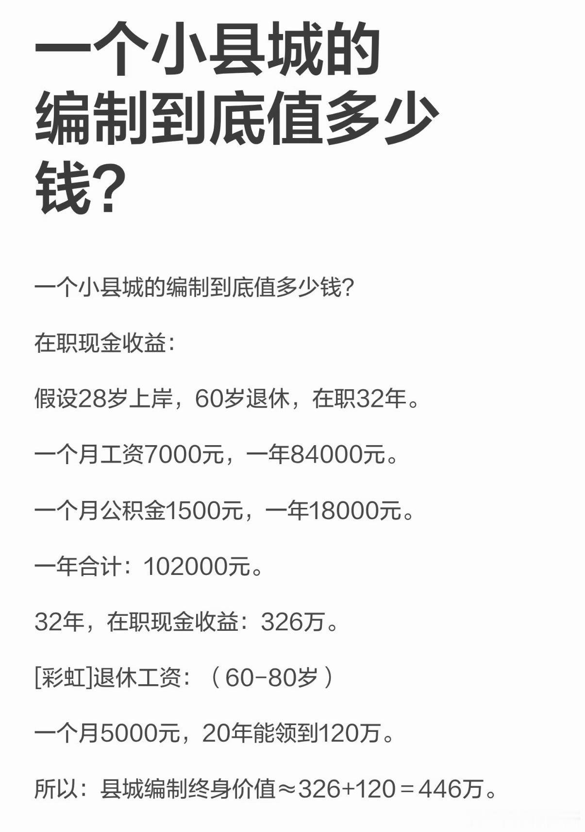 一个小县城的事业编到底值多少钱！