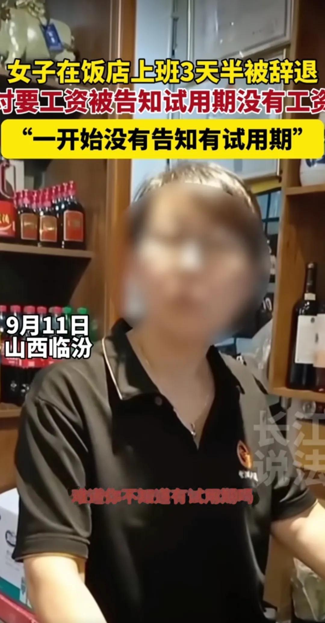 “简直是周扒皮转世”！山西临汾，女子在饭店上班，辛苦工作3天半后被辞退，去找店长