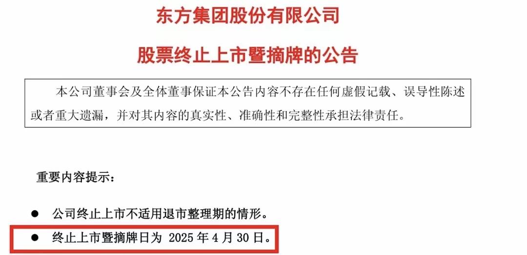 1994年上市的“东方集团”摘牌退市，35.33万股东还在里面！东方集团是退