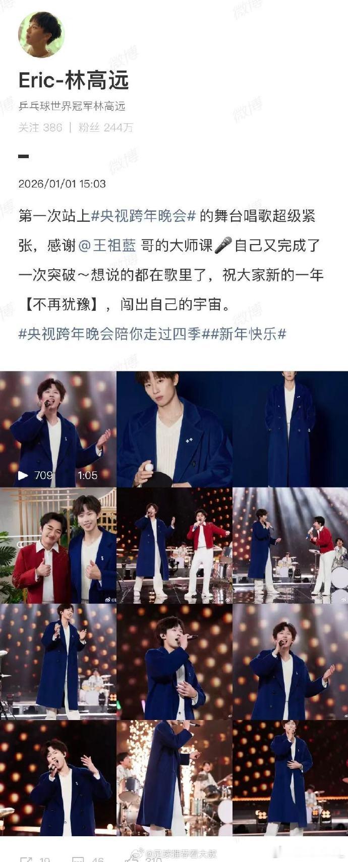 1月1日，国乒运动员发文回应首次登上央视跨年晚会：第一次站上央视跨年晚会的舞台