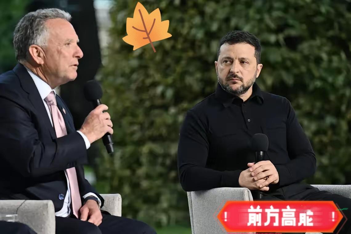 就在刚刚，​乌克兰总统泽连斯基发表声明，​9月12日，泽连斯基接受《德国之声