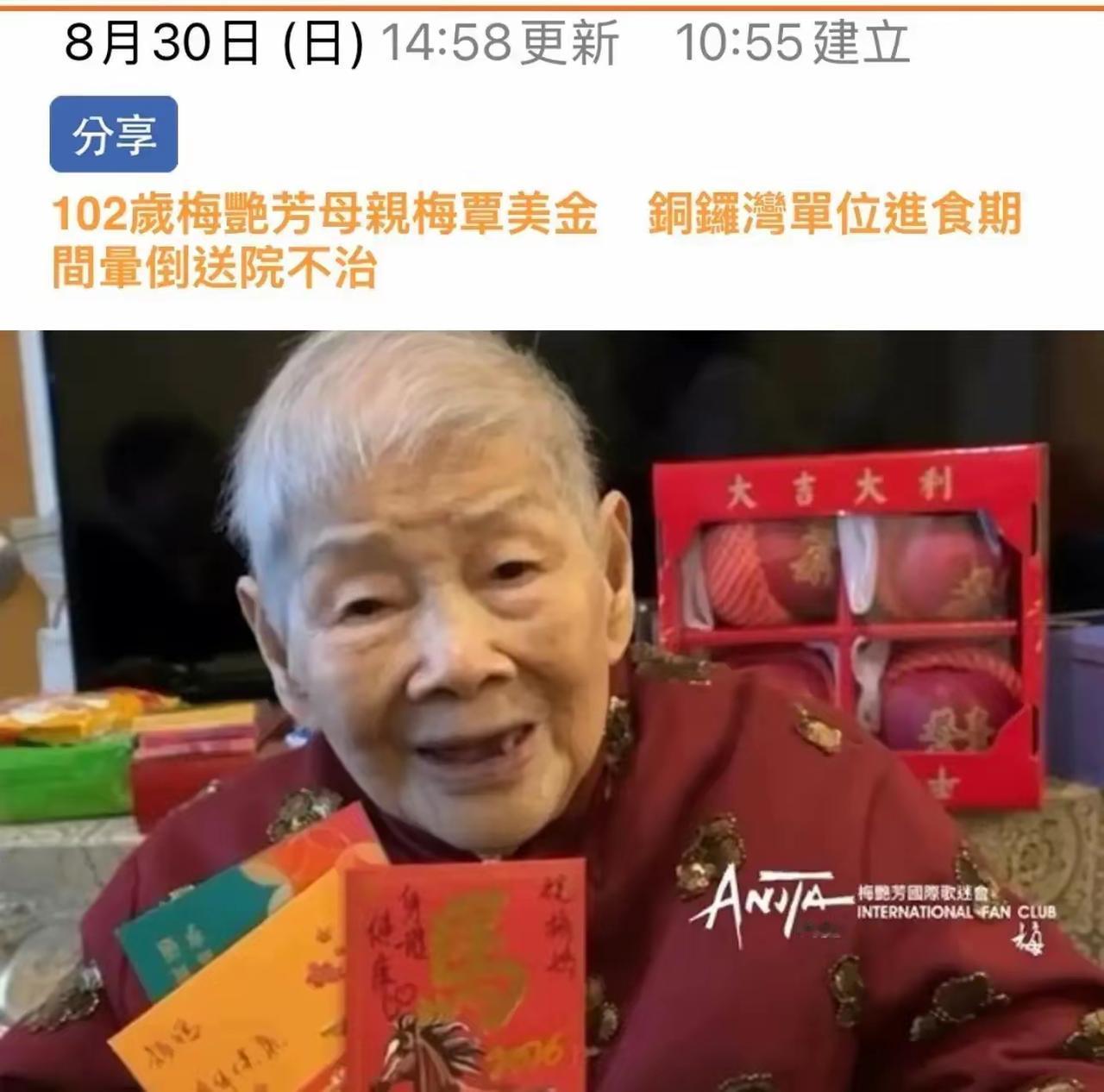 那个让梅艳芳苦了一辈子的妈，终于走了。102岁，吃饭的时候突然昏迷，没抢救过
