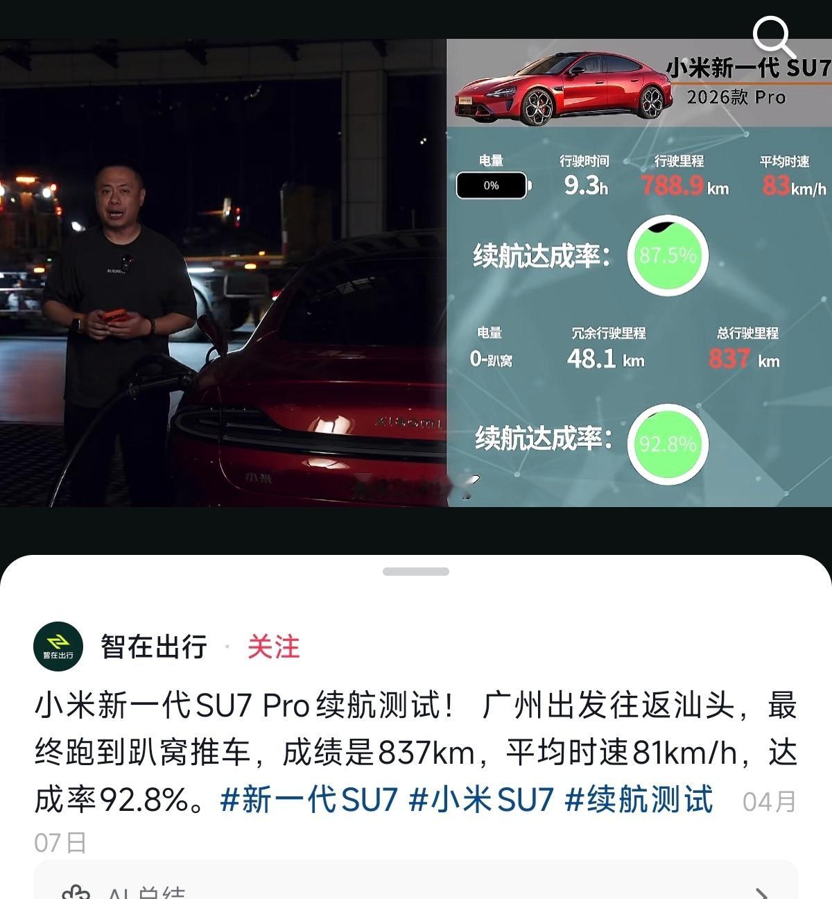 关于新一代小米SU7Pro续航，早在4月初就已经有位博主进行了测试，从视频中看