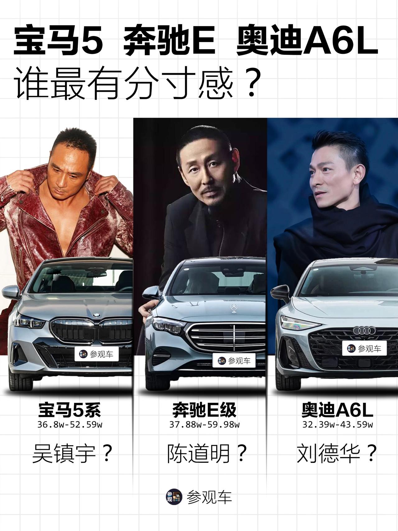 宝马5/奔驰E/奥迪A6L，谁最有分寸感？宝马5是吴镇宇，奔驰E是陈道明，全新
