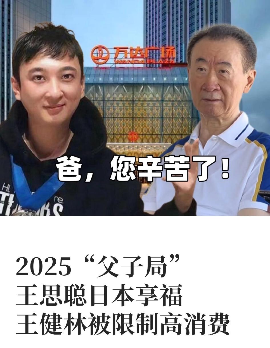 王健林真的实惨，每次上热搜，不是因为万达，就是因为好大儿思聪，更让人想不到的