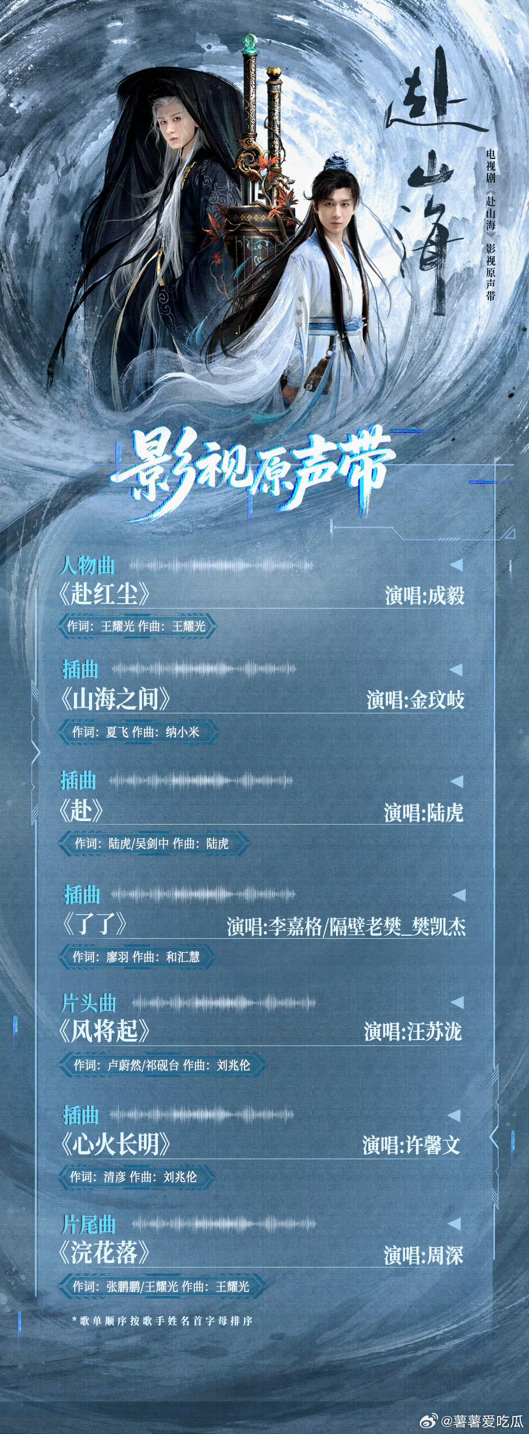 赴山海OST好豪华的ost阵容，汪苏泷➕周深，是又要准备哭死谁了吗[哭哭]赴山海o