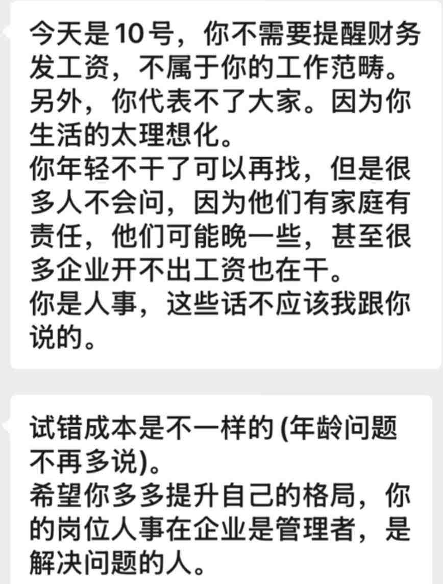 一句哥，今天能准时发工资吗，引起的说教