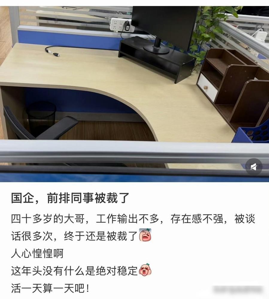 国企也开始裁员了，证明现在的环境确实不好。我身边就有这么一位老哥，在单位干了