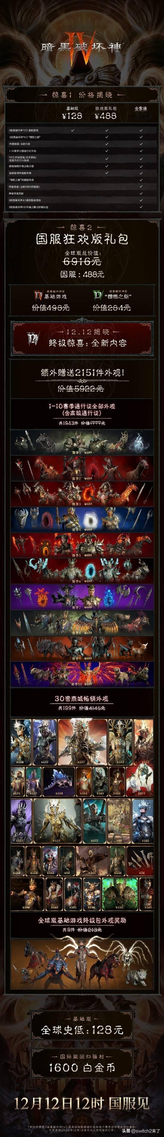 《暗黑破坏神》国服官方账号公布了国服礼包价格公布，分为三个版本：基础版（暗黑4游