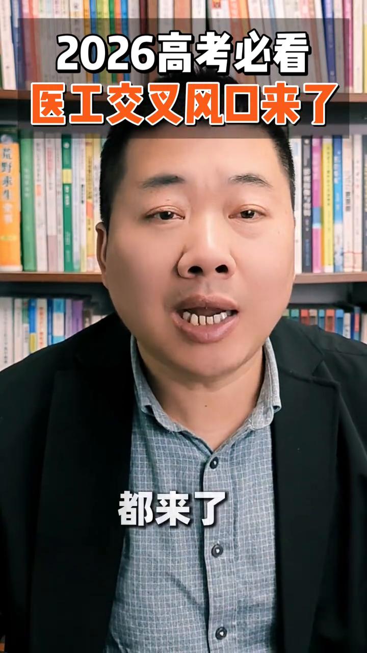 2026高考必看，医工交叉风口来了。各位2026届的考生家长注意了，4月3号重