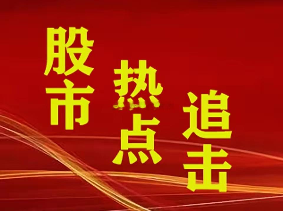 四大热点题材领衔市场：核能、创新药、存储芯片、被动元件逻辑解析一、核能核电：钍
