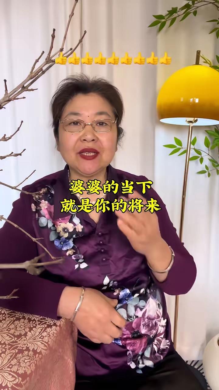 婆婆的当下就是你的将来。儿媳妇们，请不要说你婆婆不好，你婆婆的现在就是你的将