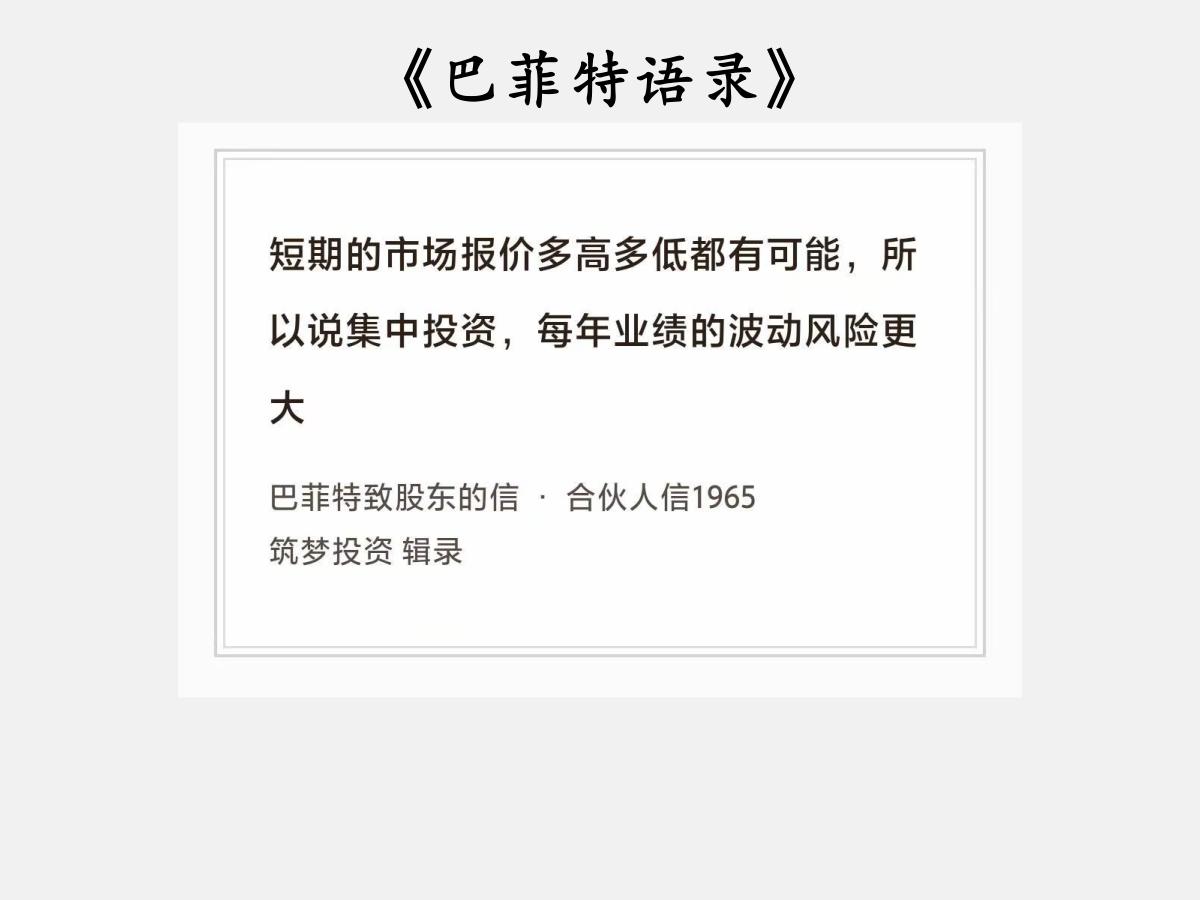 No.251股神巴菲特谈“业绩波动”巴菲特曰：“短期的市场报价多高多低都有