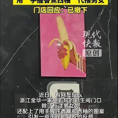 “伤风败俗！”浙江金华，一女子去电影院卫生间，发现门口除了标注“男女”外，男卫生