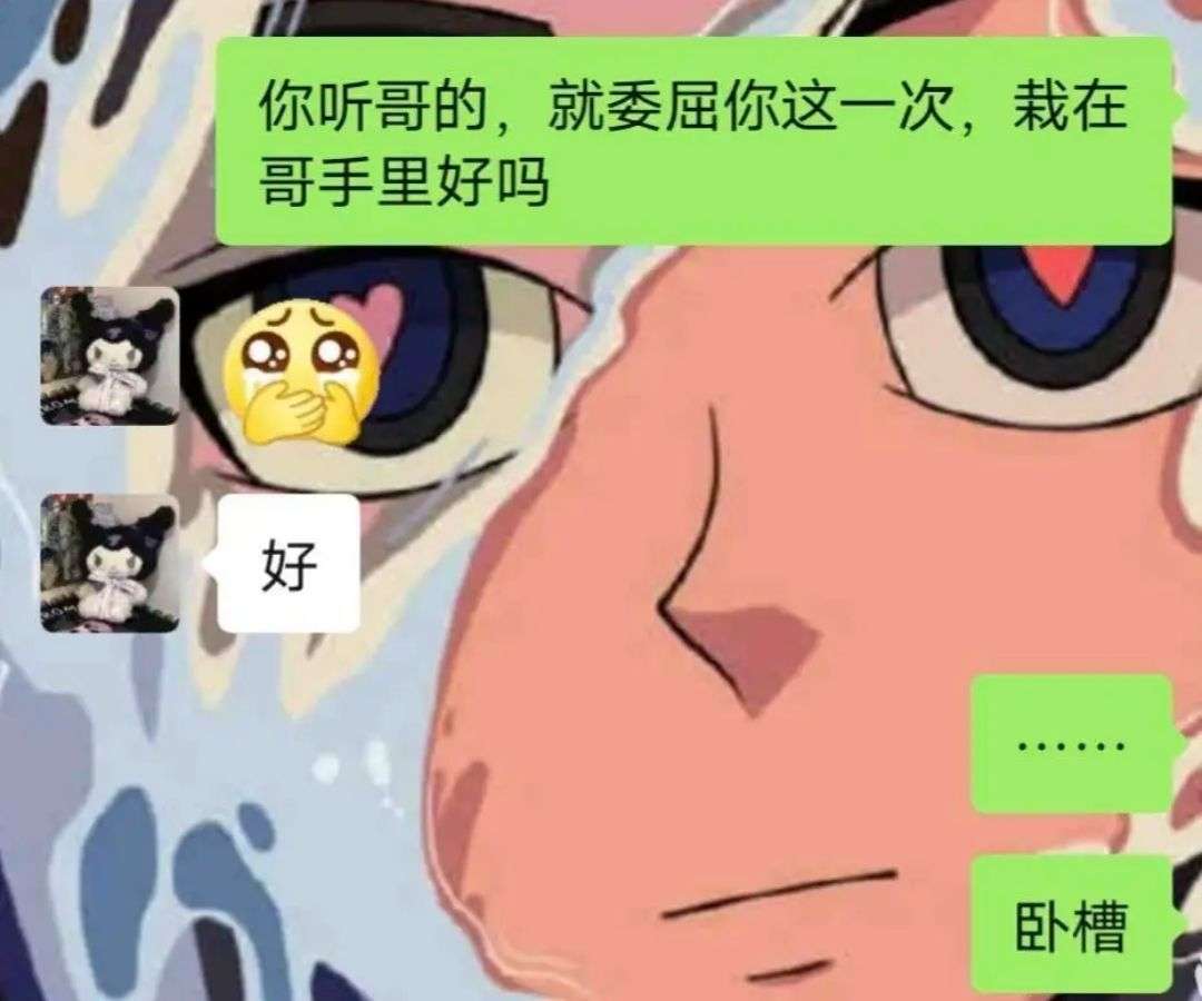 你听哥的，就委屈你这一次，栽在哥手里好吗