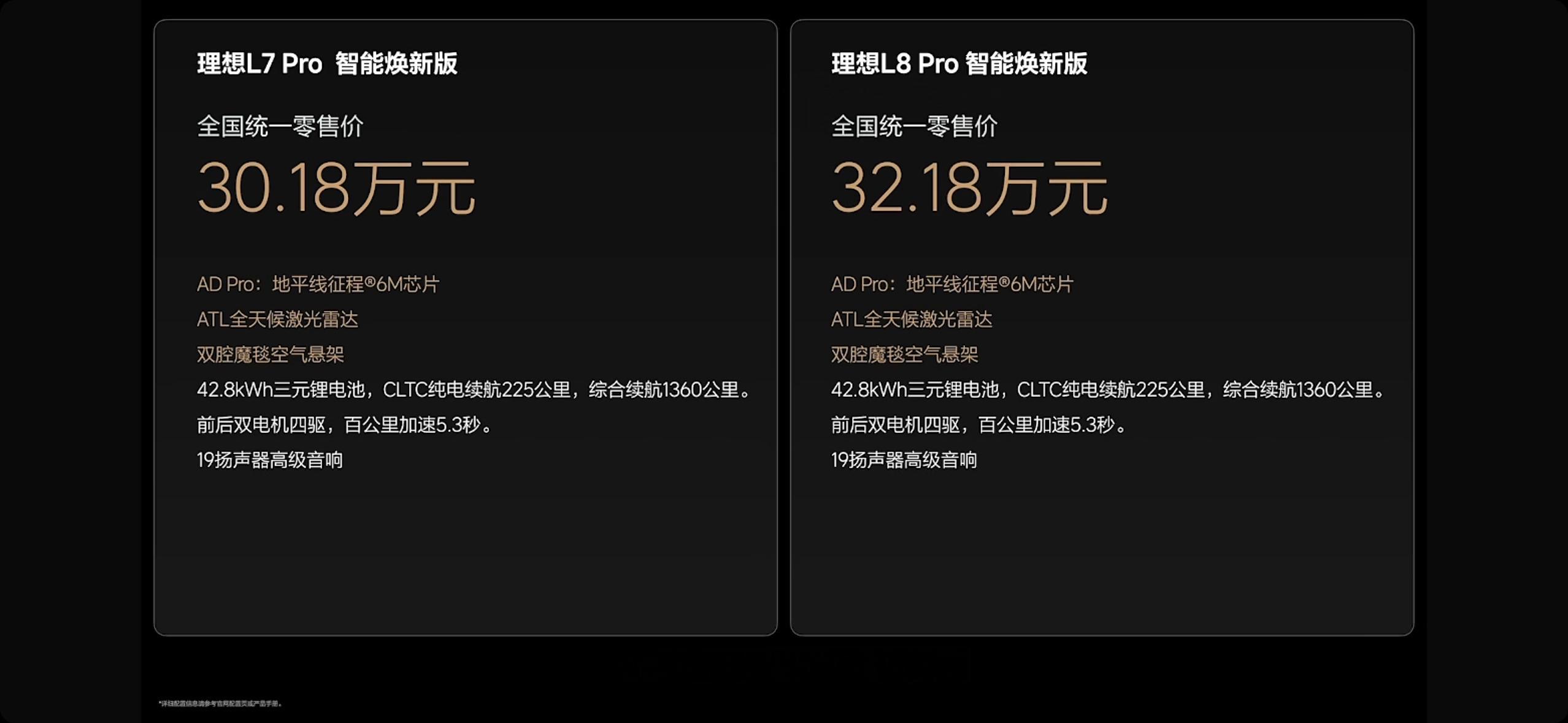 理想L7/L8焕新版价格来了。两款车型、三个版本价格不变，但是智能化和舒适性