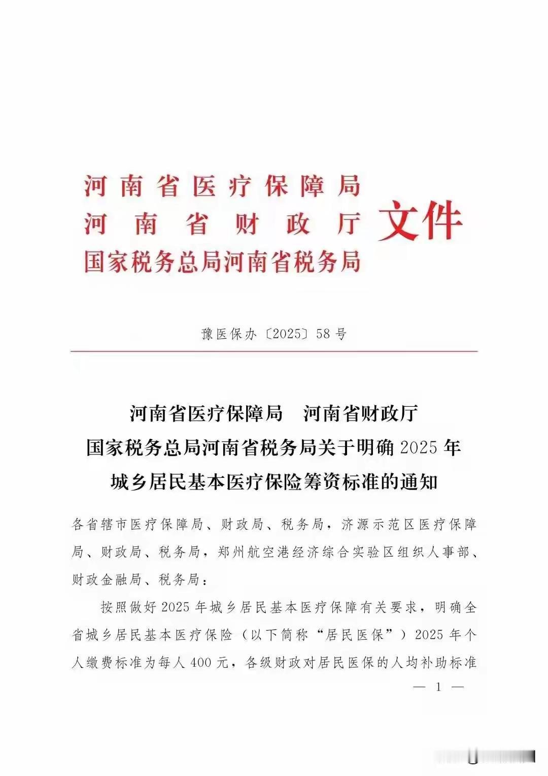 大好消息！河南2025年不涨居民基本医疗保险缴费标准，个人应缴400元，与20