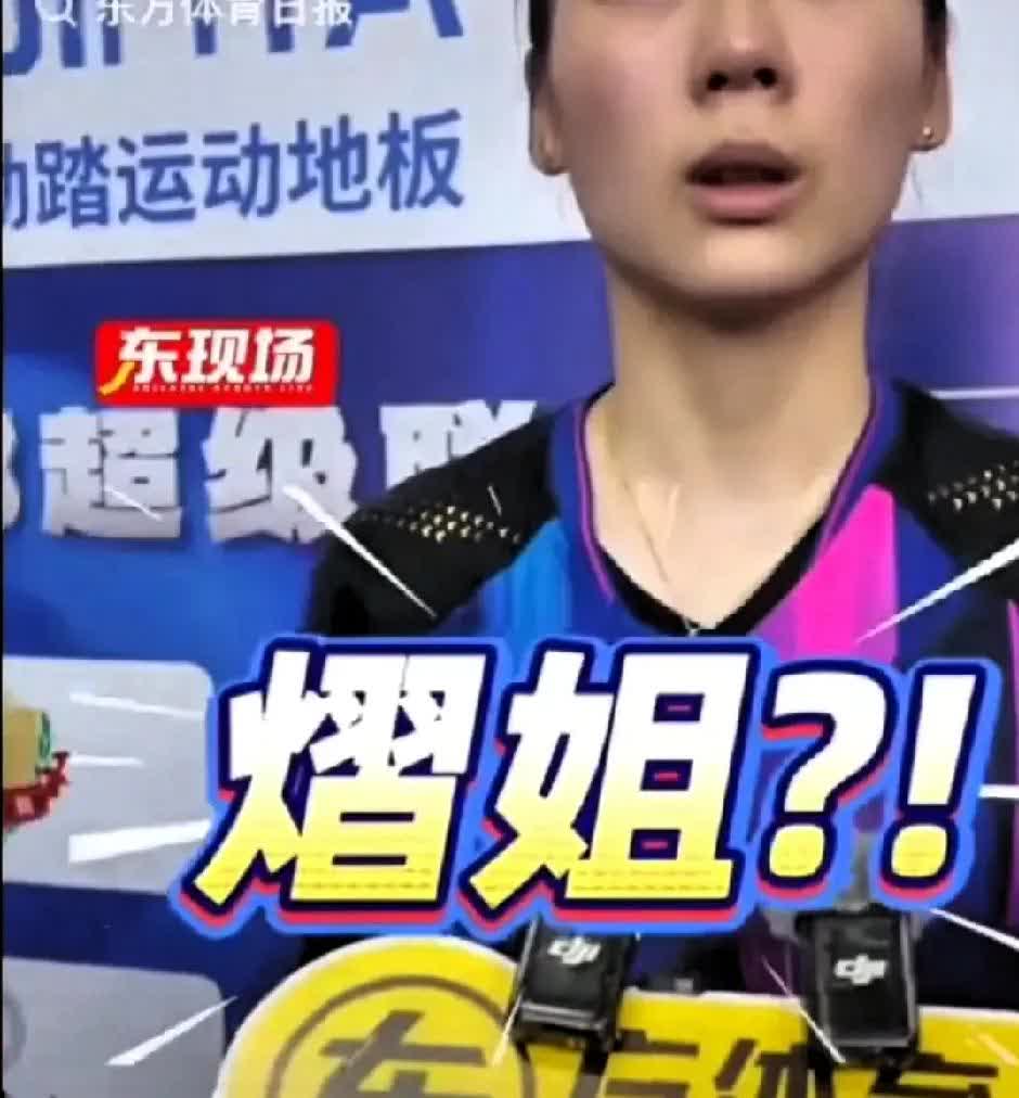 姐是一种江湖地位，跟年龄无关陈熠不喜欢记者称呼她为“姐”，要直接叫她“陈