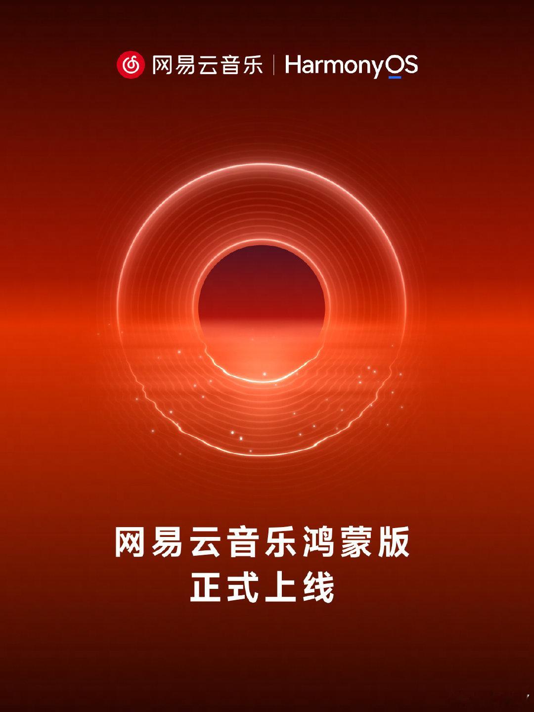 网易云音乐鸿蒙版正式上线🙌​