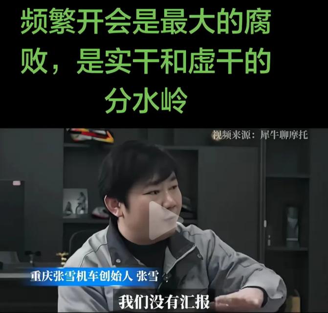 重庆张雪机车创始人张雪直言：频繁开会是最大的腐败，是实干和虚干的分水岭。公司成立
