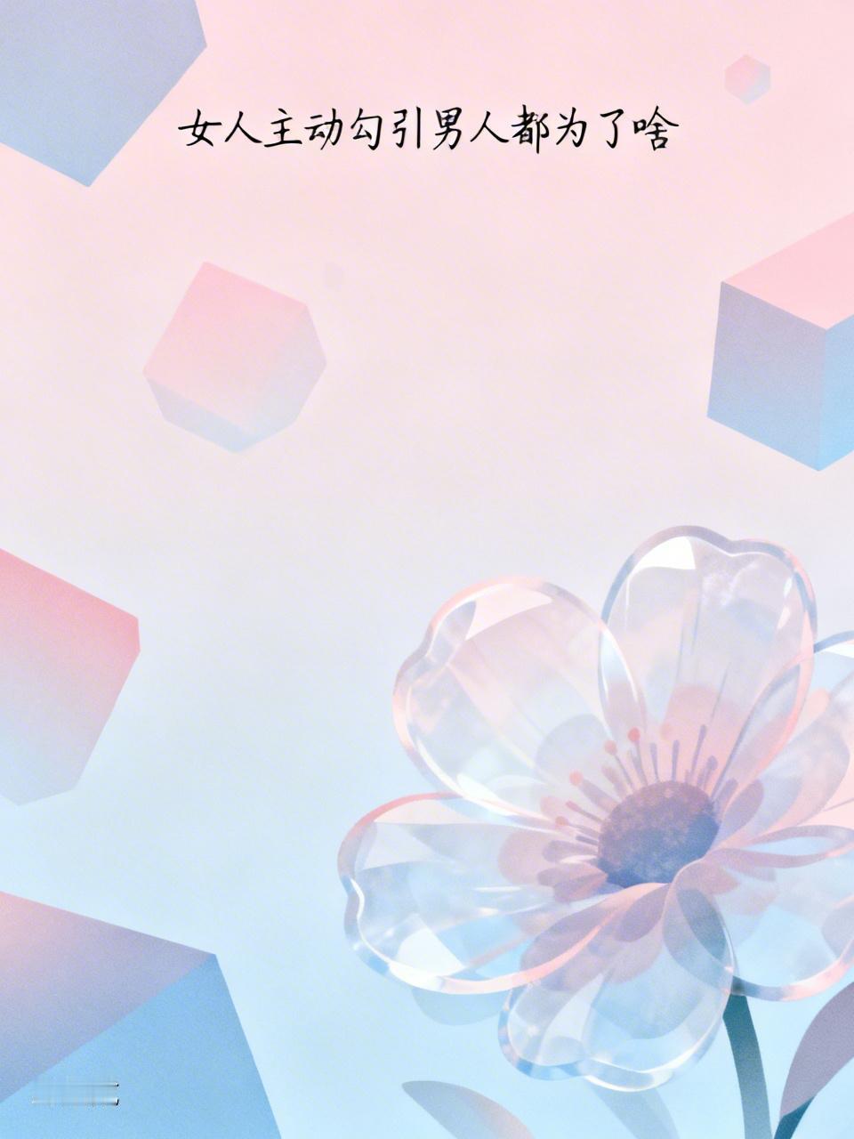 女人主动勾引男人，原因可多了去了。有的是为了钱，傍上有钱男人，从此过上奢华生活。