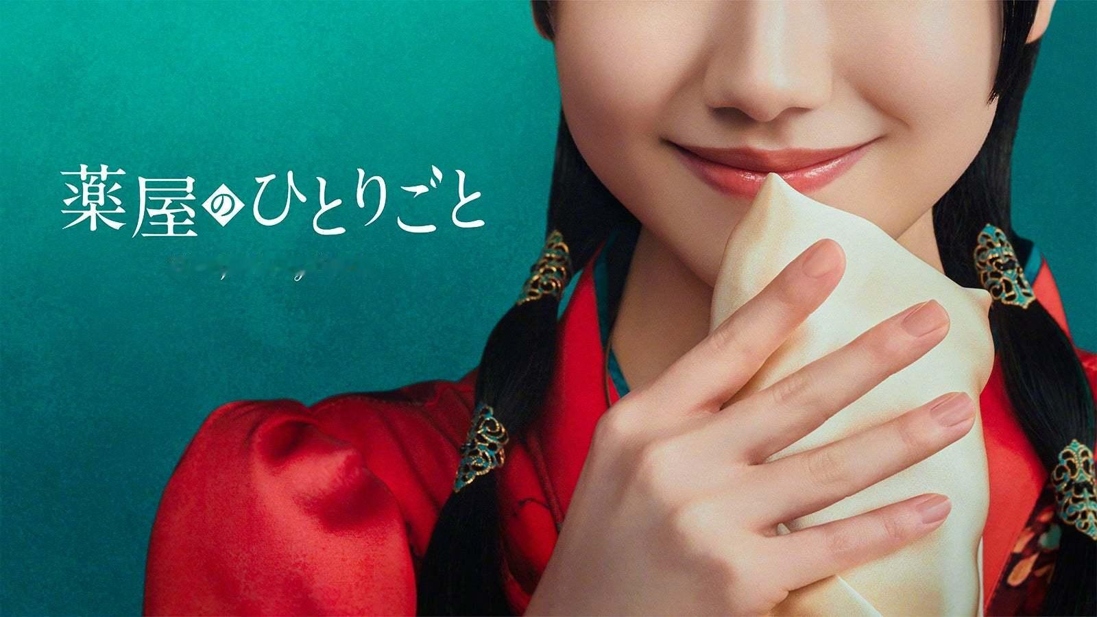 《药屋少女的呢喃》宣布拍摄真人剧集，由芦田爱菜饰演女主角猫猫，东宝联手亚马逊MG